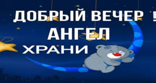 Благословенного Летнего Вечера! Ангел Храни! - Красивые летние картинки с добрым вечером, стихи, проза - Картинка "Спокойной ночушки"