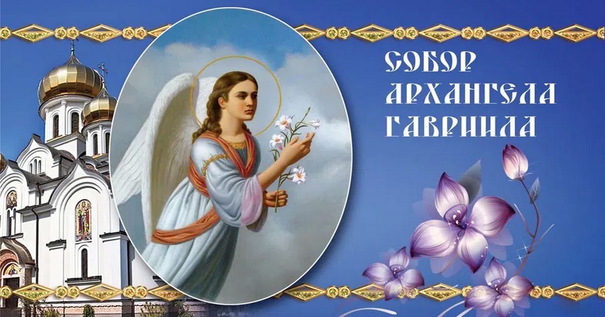 26 июля - Собор Архангела Гавриила: стихи, красивые открытки с поздравлениями на день Божьего Вестника
