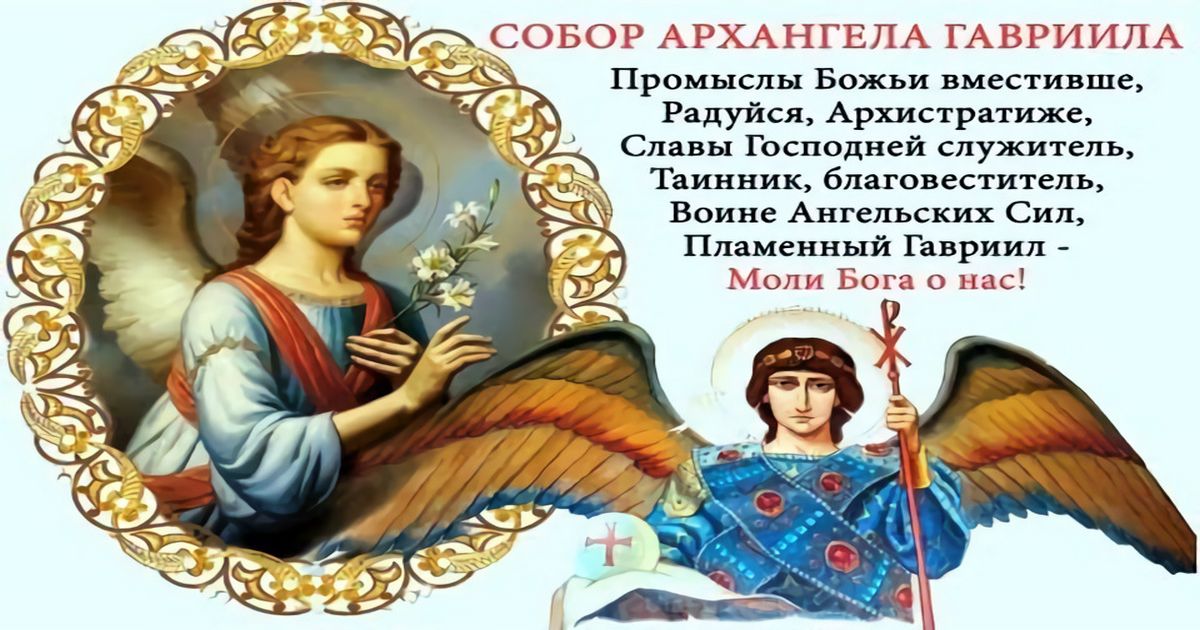 26 июля - Собор Архангела Гавриила: стихи, красивые открытки с поздравлениями на день Божьего Вестника
