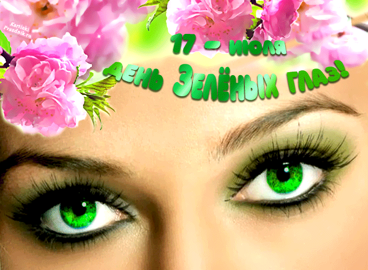 17 июля - День зеленых глаз гифки - Красивые открытки с Днем зеленоглазых - Лучшие стихи про зеленые глаза