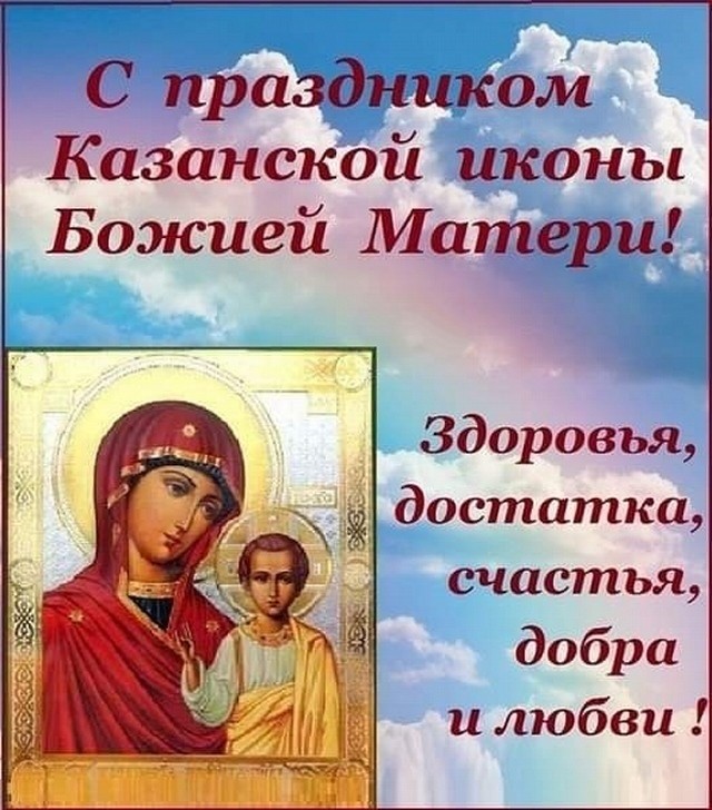 Стихи и открытки красивые с праздником иконы Казанской Божьей Матери