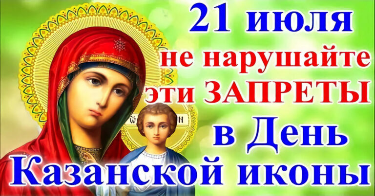 4 июля праздник что нельзя делать. День Казанской иконы 21 июля. 21 Июля церковный праздник Казанская. Казанская Божья Матерь праздник в 2022 картинки. С праздником явления Казанской Божьей матери 21 июля