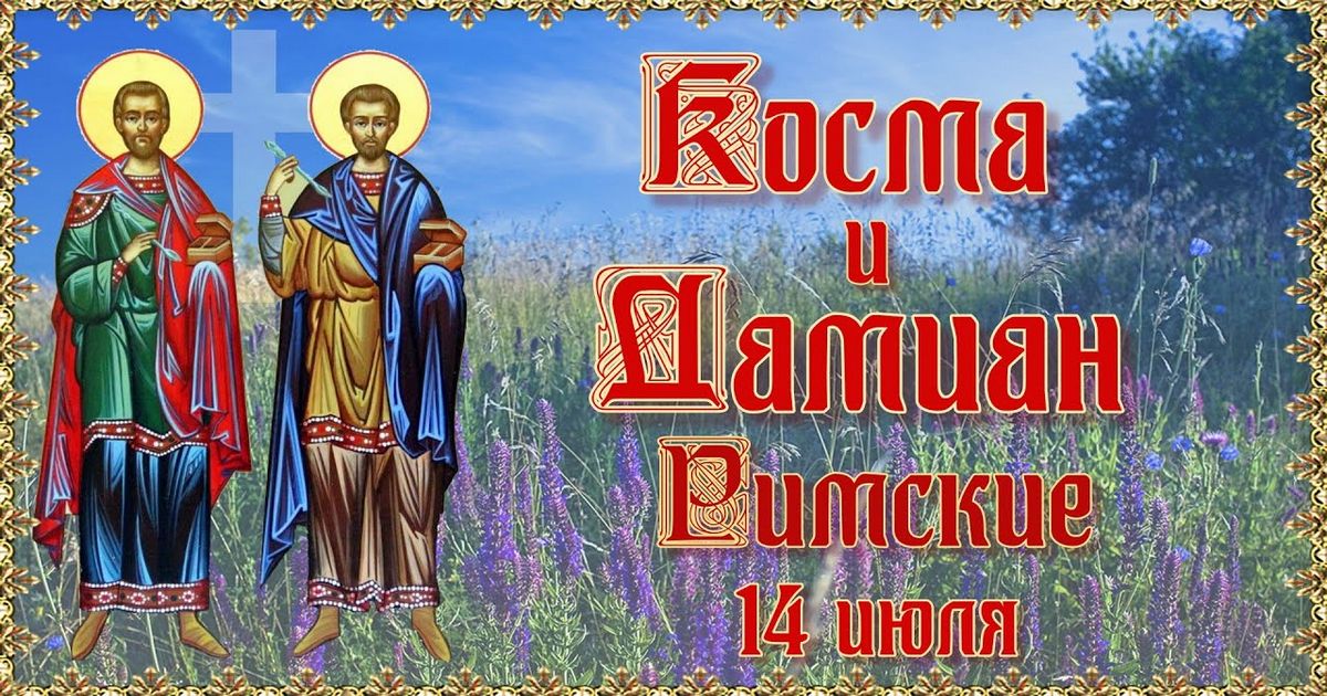14 июля церковный праздник святых Космы и Дамиана: что можно и нельзя делать сегодня, все приметы дня, у кого именины