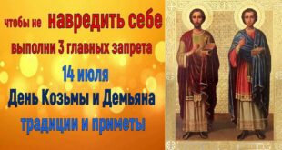 14 июля церковный праздник святых Космы и Дамиана: что можно и нельзя делать сегодня, все приметы дня, у кого именины