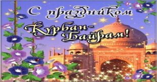 Открытки с праздником Курбан Байрам