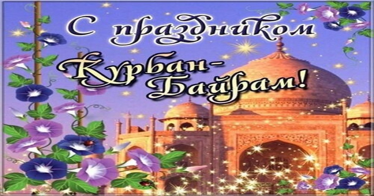 Открытки с праздником Курбан Байрам