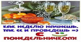 Легкого понедельника и удачной недели