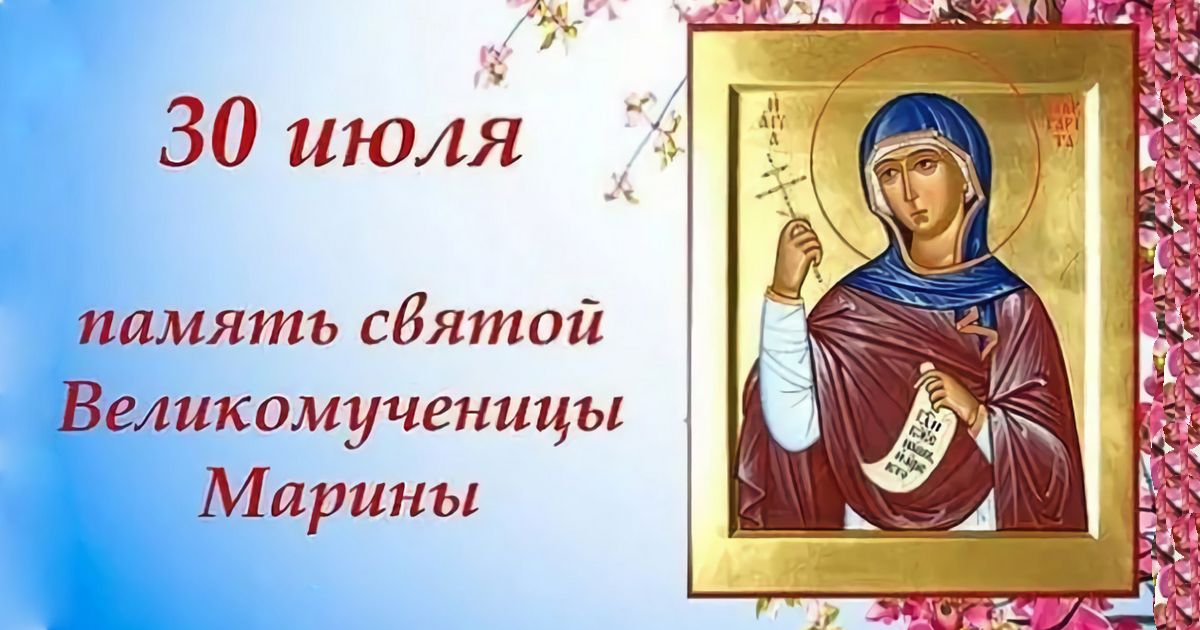 30 июля – православный праздник святой Марины (Маргариты) Антиохийской: традиции, народные приметы, что категорически нельзя делать в этот день, именины сегодня