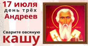 17 июля церковный праздник трех святых с именем Андрей, в народе Андрей Налива: что можно и нельзя делать сегодня, все приметы дня, у кого именины