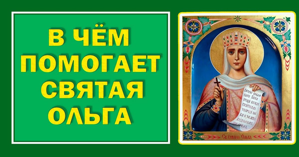 24 июля - День святой княгини Ольги: сильные молитвы, о чем просить и какими словами молиться равноапостольной Княгине Ольге?