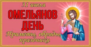 31 июля – православный праздник святого Емилиана, в народе Омелянов день: традиции, народные приметы, что категорически нельзя делать в этот день, именины сегодня
