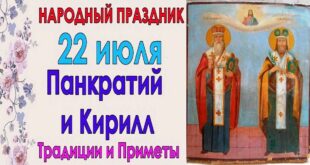 22 июля церковный праздник святых Панкратия и Кирилла: что можно и нельзя делать сегодня, все приметы дня, у кого именины