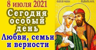 8 июля церковный праздник Петра и Февронии: что строго запрещено делать сегодня, приметы и именинники дня