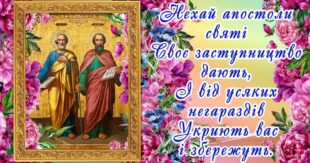 12 липня - День апостолів Петра і Павла: красиві привітання зі святом у віршах, прозі, листівках