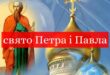 12 липня - День апостолів Петра і Павла: красиві привітання зі святом у віршах, прозі, листівках