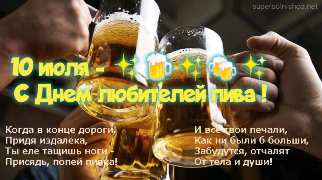 10 июля – С Днем любителей пива !!! - открытки, картинки с надписями, стихи