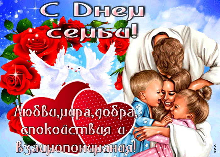 С Днём семьи, любви и верности! открытки красивые - Поздравление 8 июля на Праздник любви, семьи и верности в картинках короткие