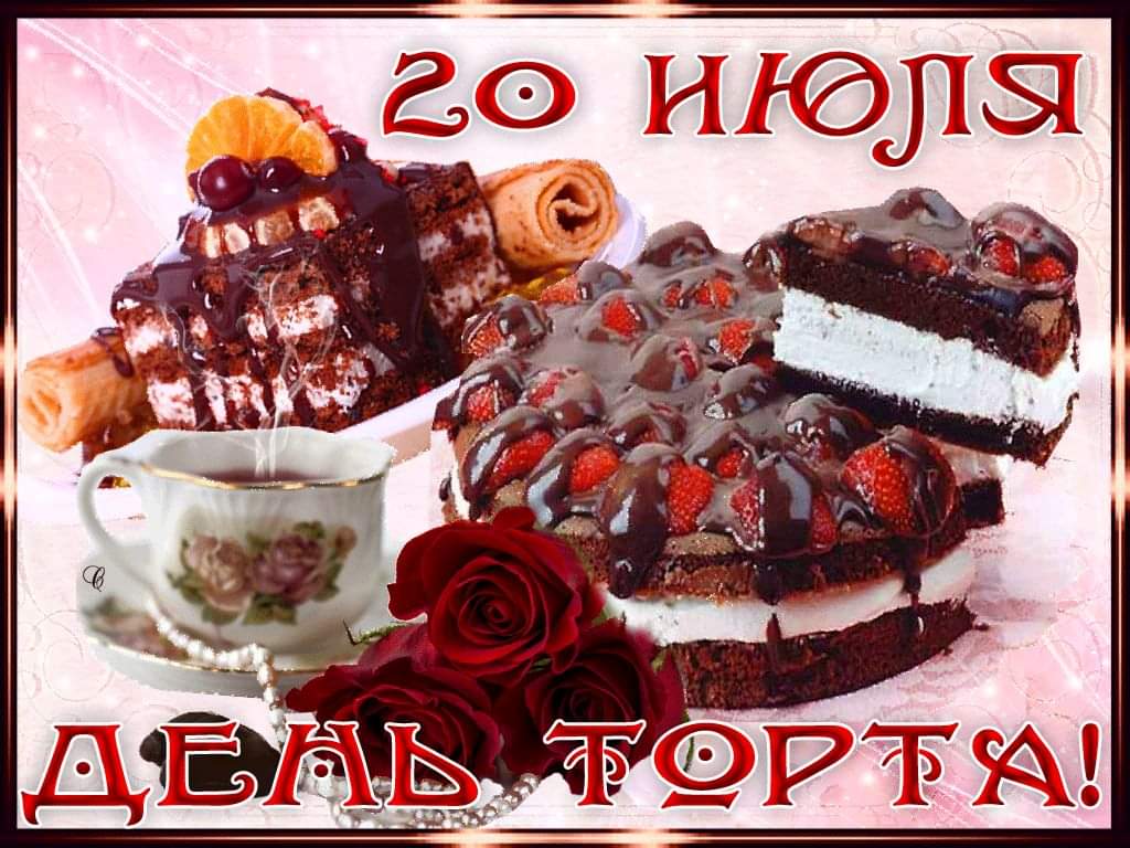 20 июля - Международный день торта: красивые открытки, поздравления - Стихи про торт прикольные