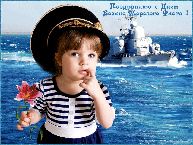 День ВМФ - Поздравляю с Днем Военно-Морского Флота ! 