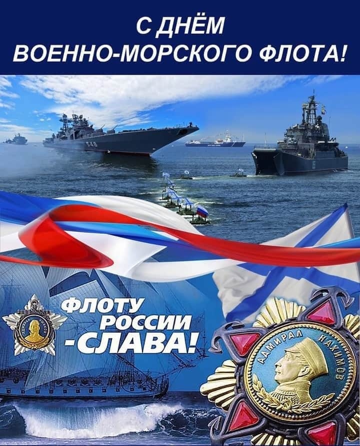 День ВМФ - Поздравления с Днём Военно-Морского Флота! Флоту России - СЛАВА!