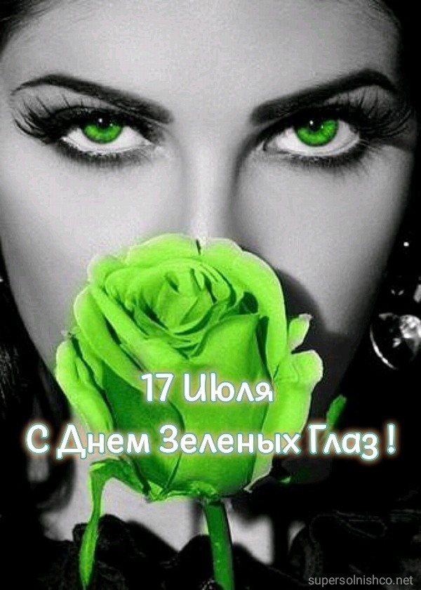 С Днем глаз зеленого цвета! - картинки красивые - День зелёных глаз 17 июля: стихи, гиф открытки, фотографии зеленоглазых девушек