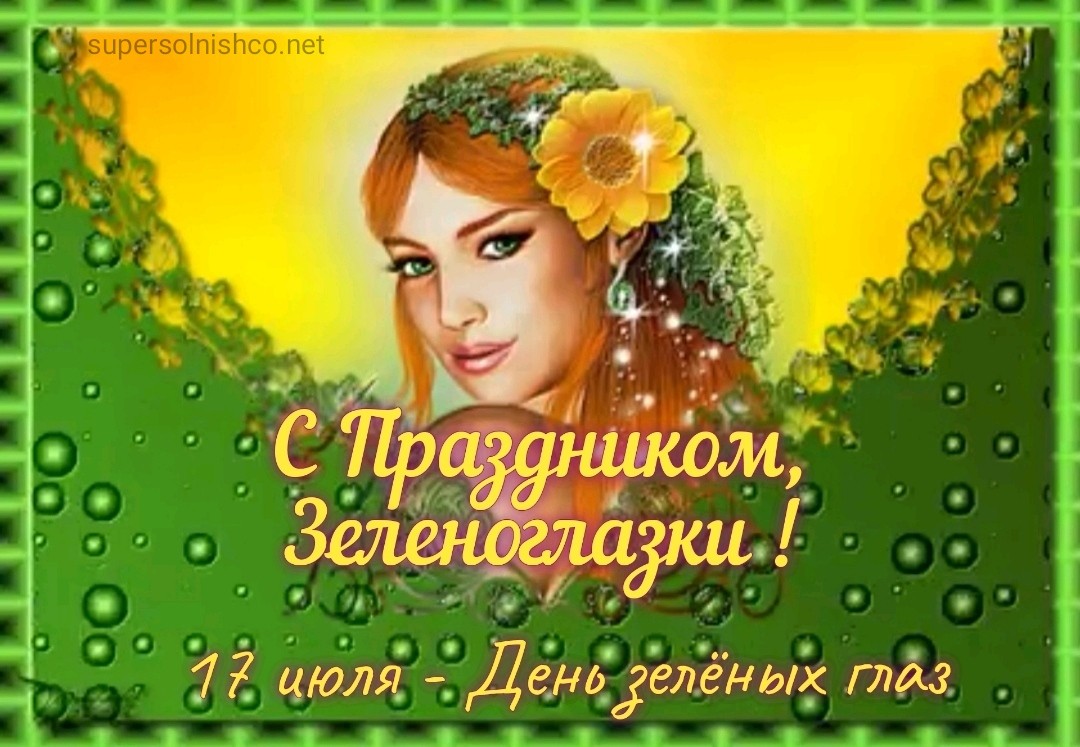С Днем глаз зеленого цвета! - картинки красивые - День зелёных глаз 17 июля: стихи, гиф открытки, фотографии зеленоглазых девушек
