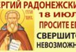 18 июля православный праздник обретения честных мощей преподобного Сергия Радонежского: традиции, история праздника, молитвы святому Сергию