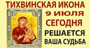 9 июля верующие празднуют день Тихвинской иконы Божией Матери: что можно и что нельзя в этот день, о чем молятся перед иконой