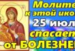 11 и 25 июля - Празднование в честь иконы Божией Матери "Троеручица": что можно и что нельзя делать, как и о чем молиться иконе "Троеручица"?