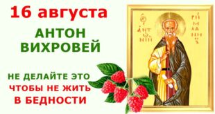 16 августа – православный праздник святого Антония Римлянина: традиции, народные приметы, что нельзя делать в этот день, именины сегодня