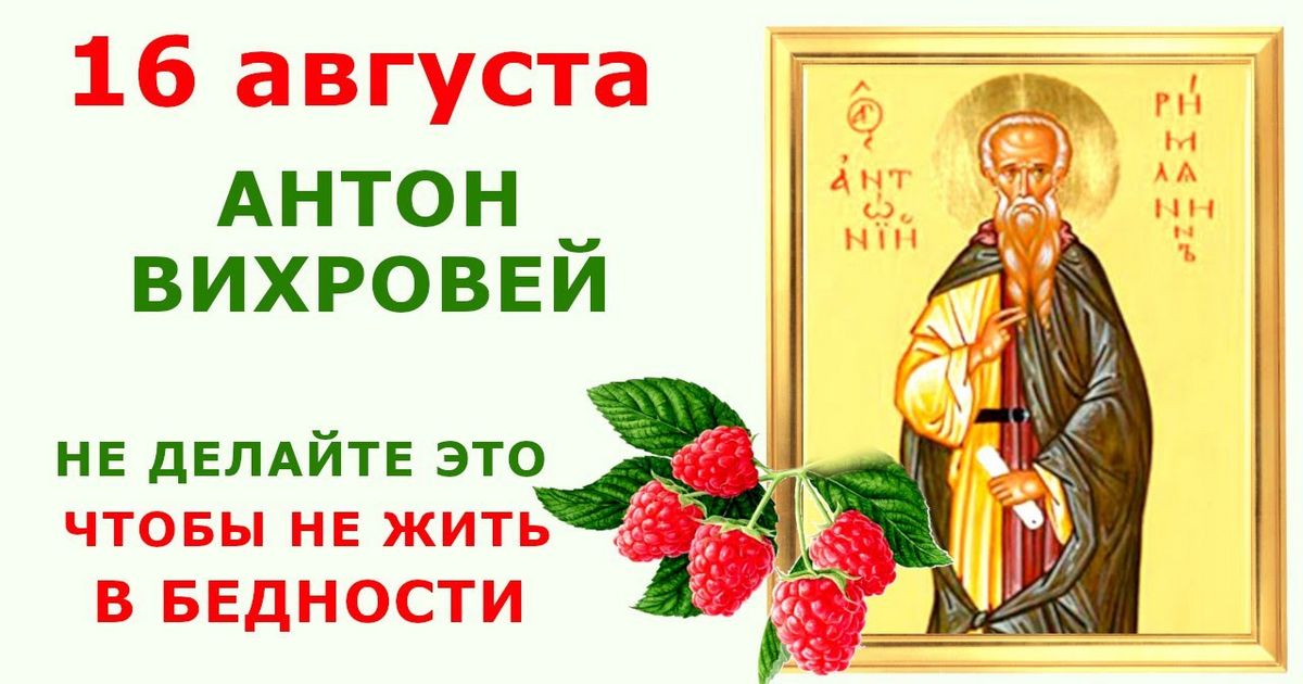 16 августа – православный праздник святого Антония Римлянина: традиции, народные приметы, что нельзя делать в этот день, именины сегодня