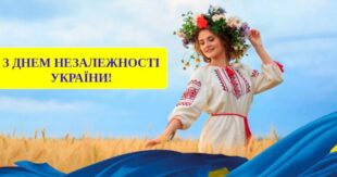 24 серпня День Незалежності України: яскраві привітання зі святом у віршах і картинках з головним державним святом