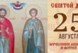 25 августа – православный праздник святых Аникиты и Фотия: традиции, народные приметы, что нельзя делать в этот день, именины сегодня