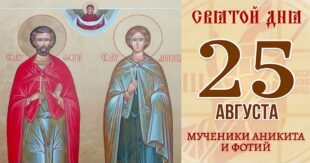 25 августа – православный праздник святых Аникиты и Фотия: традиции, народные приметы, что нельзя делать в этот день, именины сегодня