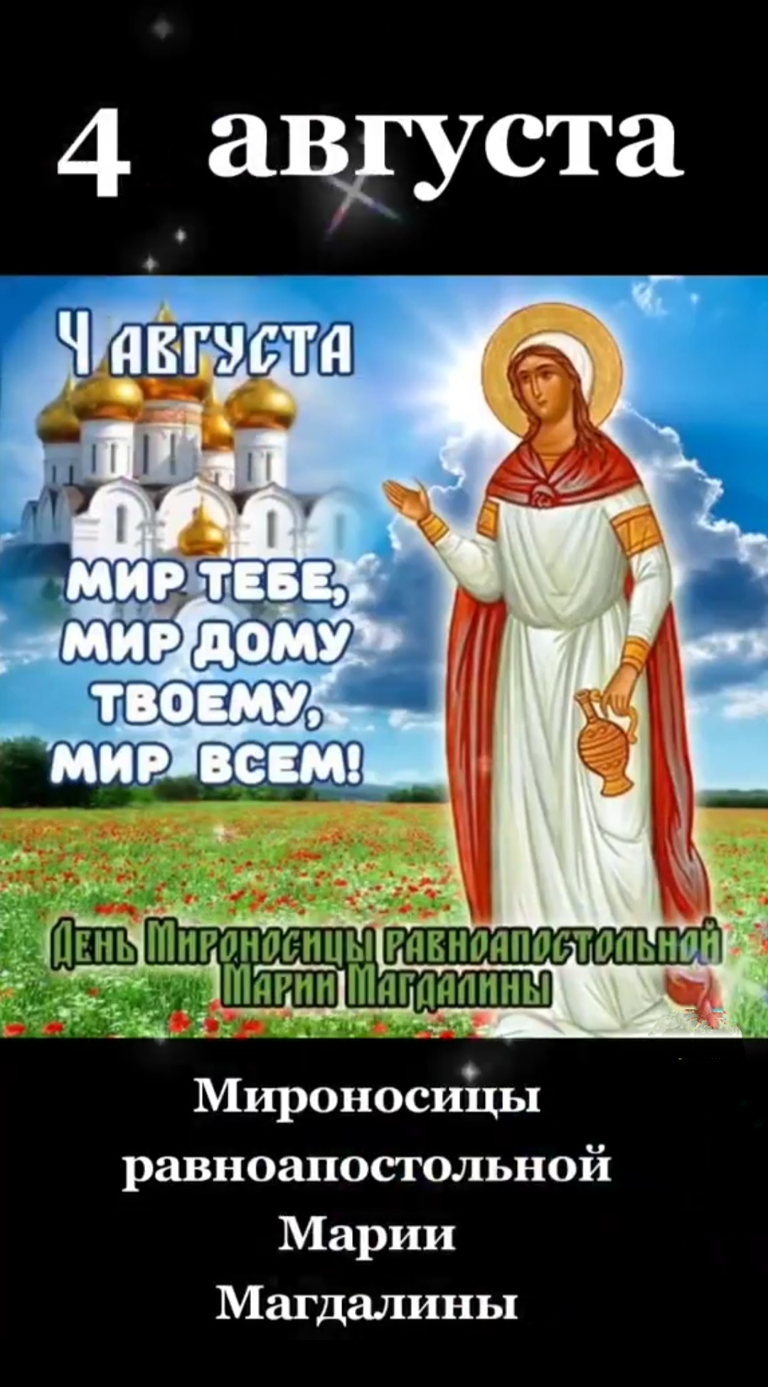 Красивые поздравительные открытки с Днем Мироносицы Равноапостольной Марии Магдалины - праздник 4 августа