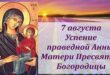 7 августа – православный праздник Успения Анны, матери Богородицы: традиции, народные приметы, что нельзя делать в этот день, именины сегодня