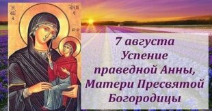 7 августа – православный праздник Успения Анны, матери Богородицы: традиции, народные приметы, что нельзя делать в этот день, именины сегодня