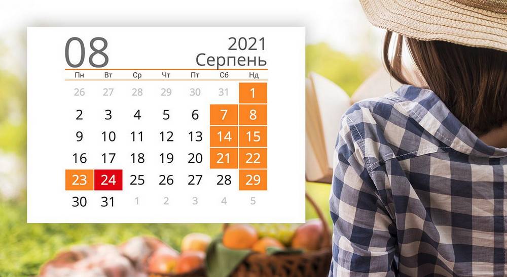 Праздники и выходные в августе 2021 в Украине: сколько будем отдыхать и какие дни отрабатывать?