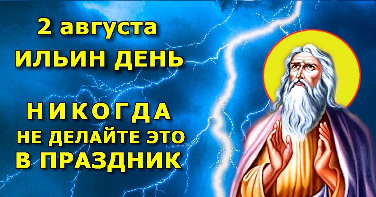 2 августа - православный праздник Ильи-пророка: народные приметы, обычаи и обряды, что можно и что нельзя делать в этот день