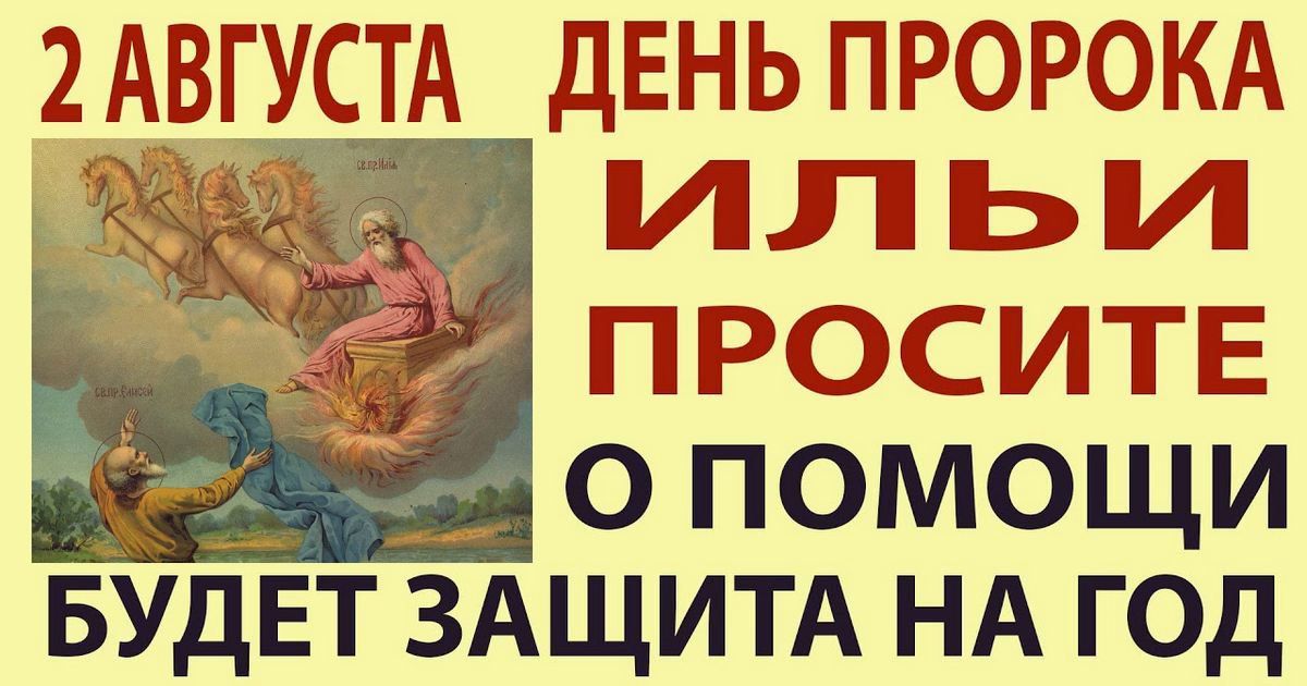 2 августа - православный праздник Ильи-пророка: народные приметы, обычаи и обряды, что можно и что нельзя делать в этот день