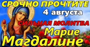 4 АВГУСТА - МАРИИ МАГДАЛИНЫ: Как молиться, о чем просят святую, самые сильные молитвы равноапостольной Марии Магдалине