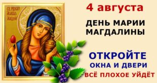 4 августа – православный праздник святой Марии Магдалины: традиции, народные приметы, что нельзя делать в этот день, именины сегодня