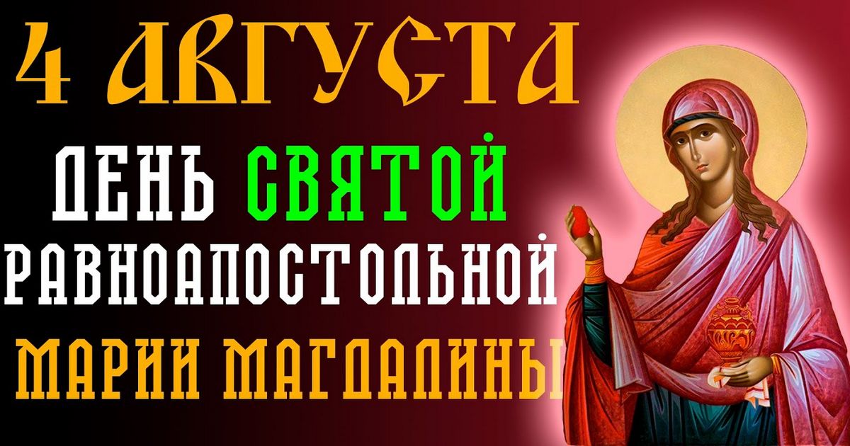 4 августа – православный праздник святой Марии Магдалины: традиции, народные приметы, что нельзя делать в этот день, именины сегодня