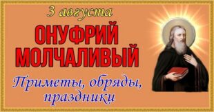 3 августа – православный праздник святого Онуфрия: традиции, народные приметы, что категорически нельзя делать в этот день, именины сегодня