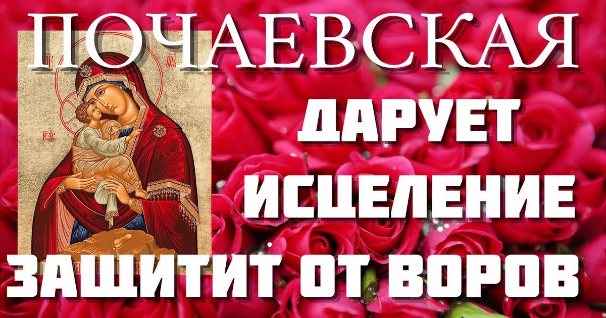5 августа - празднование в честь Почаевской иконы Божией Матери: что можно и что нельзя делать в этот день?