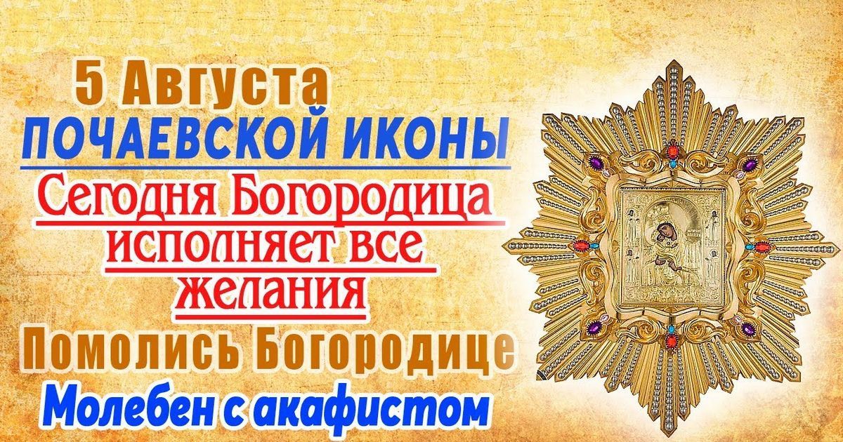 5 августа - празднование в честь Почаевской иконы Божией Матери: что можно и что нельзя делать в этот день?