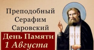 1 августа - Православный праздник обретения мощей преподобного Серафима Саровского: молитвы, о чем просить святого?