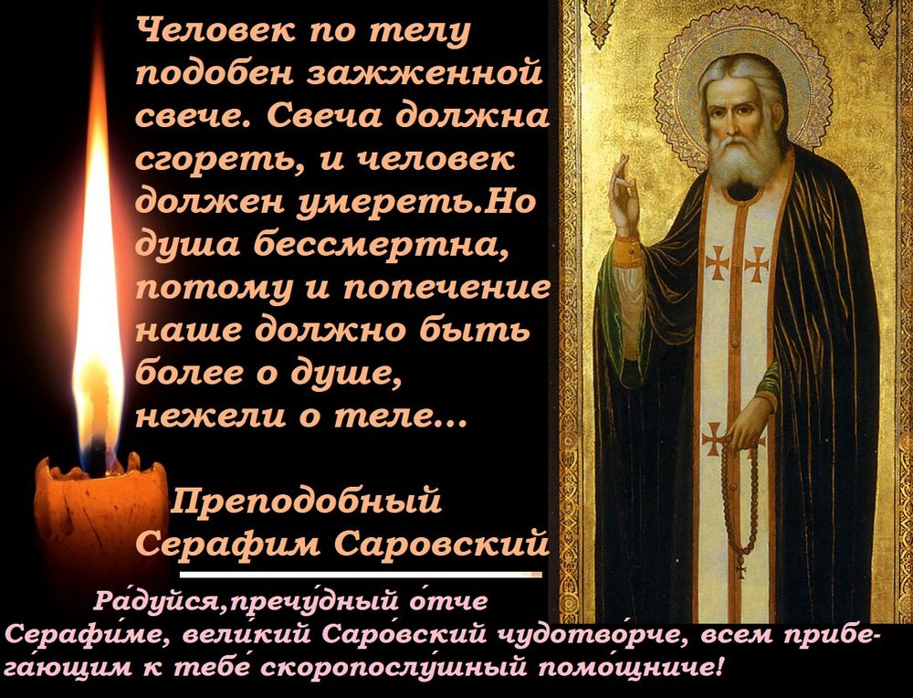 1 августа - Православный праздник обретения мощей преподобного Серафима Саровского: молитвы, о чем просить святого?