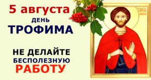 5 августа – православный праздник святых Трофима, Феофила: традиции, народные приметы, что нельзя делать в этот день, именины сегодня