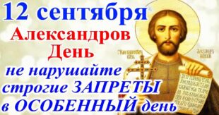 12 сентября – православный праздник святого Александра: традиции, народные приметы, что нельзя делать в этот день, именины сегодня